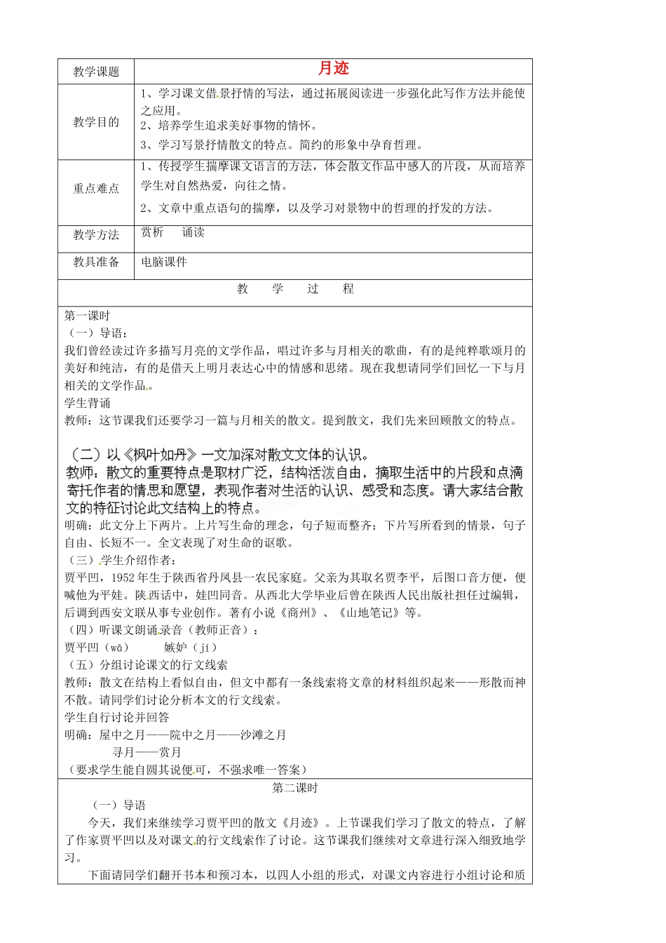 江苏省苏州市第二十六中学七年级语文下册《第7课 月迹》教案 苏教版_第1页