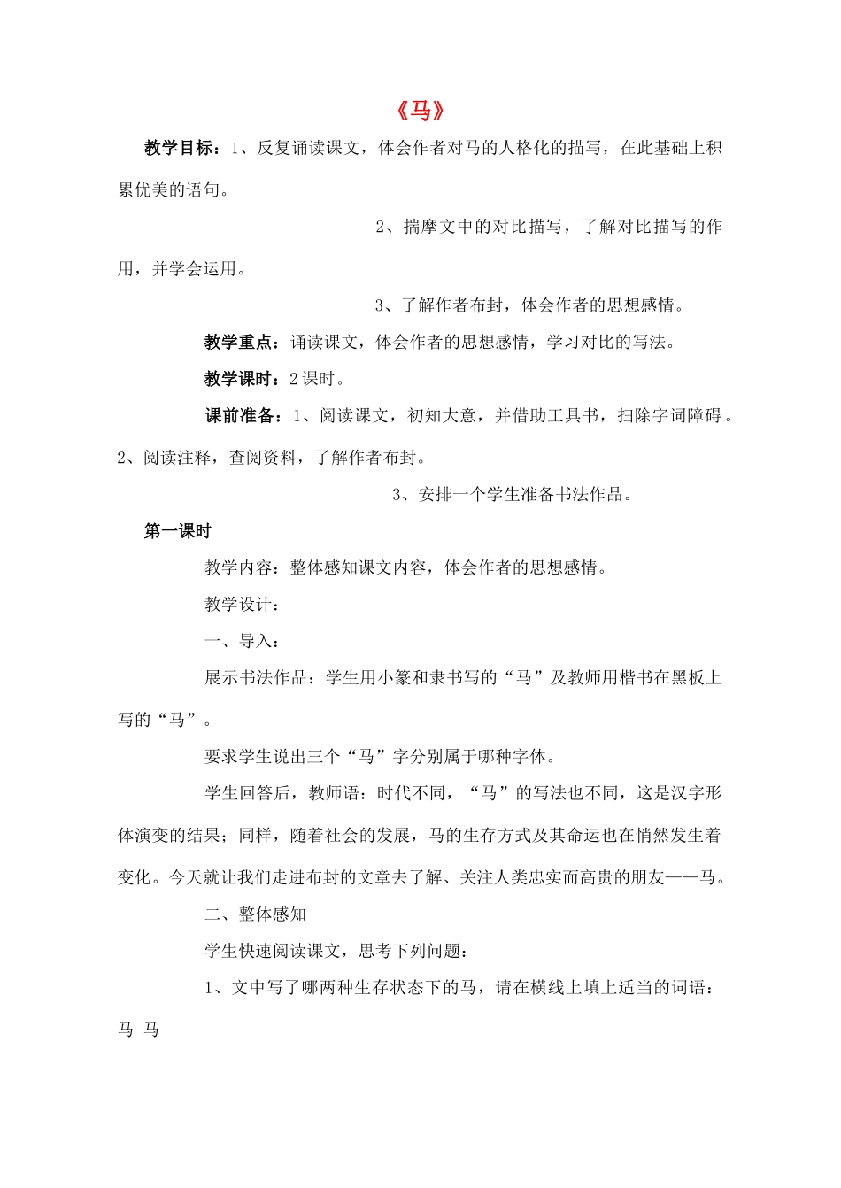 七年级语文下册 29马教案 新人教版_第1页