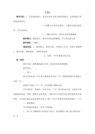 七年级语文下册 29马教案 新人教版