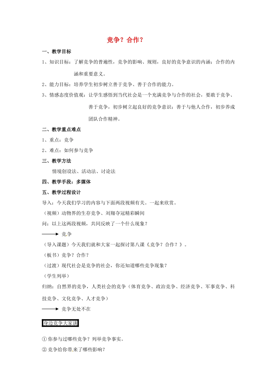 江苏省南京市金陵中学河西分校八年级政治上册 竞争？合作？教案 新人教版_第1页