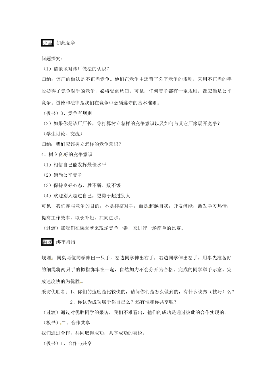 江苏省南京市金陵中学河西分校八年级政治上册 竞争？合作？教案 新人教版_第3页