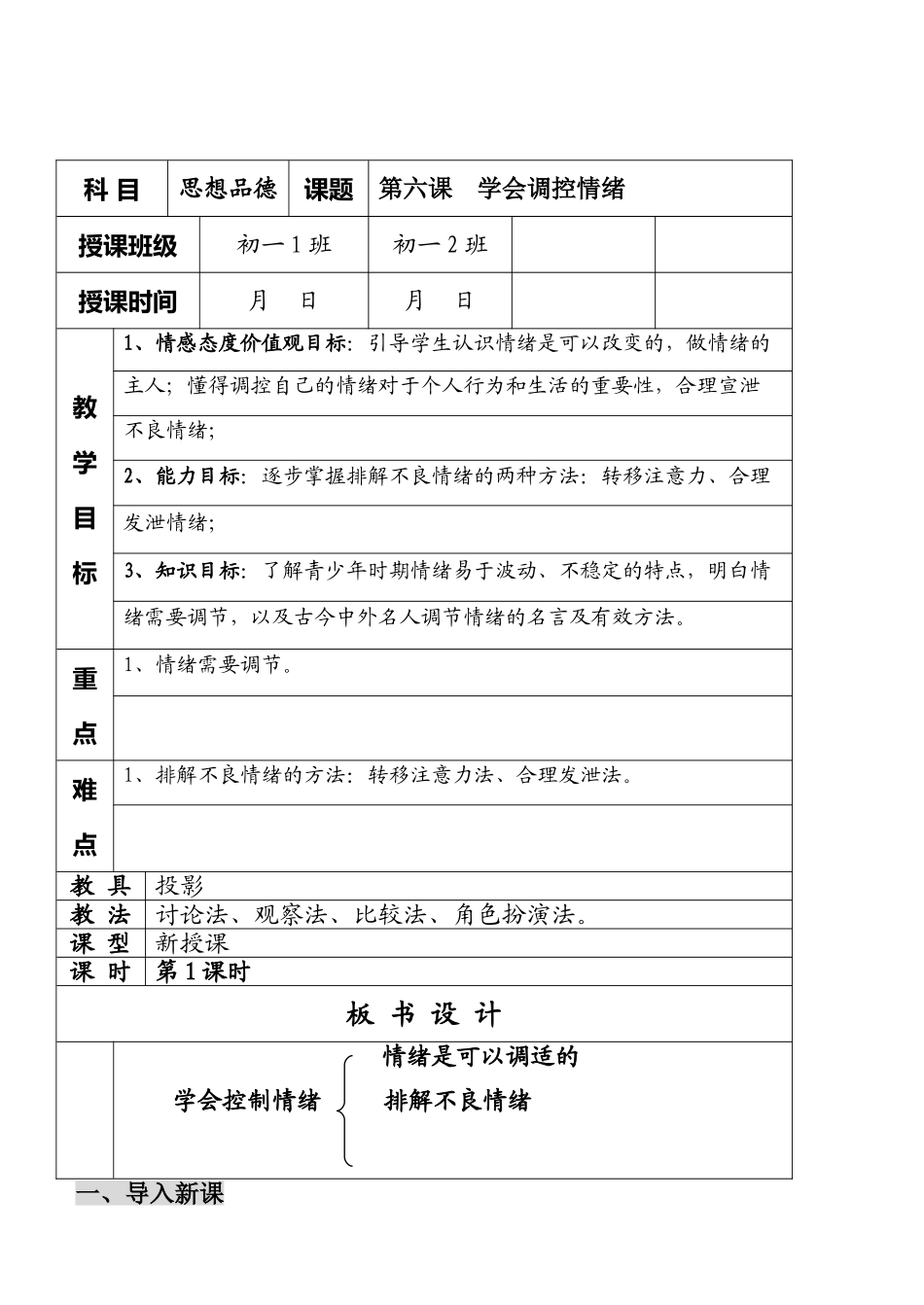 七年级政治6.2　学会调控情绪　教案1人教版_第1页