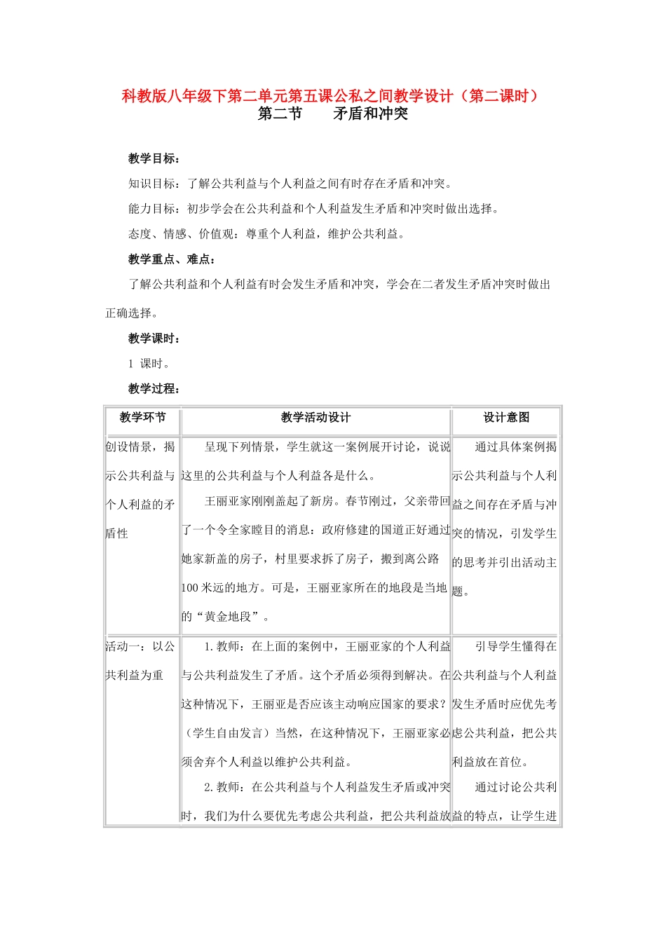 八年级政治下第二单元第五课公私之间教案（第二课时）科教版_第1页