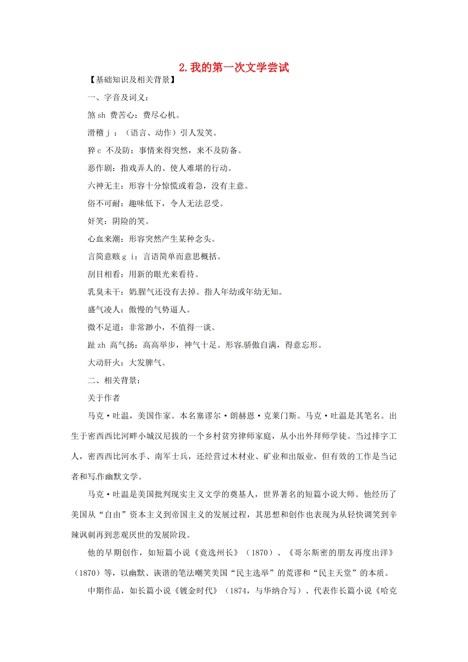 七年级语文上册 第02课 我的第一次文学尝试课文全解 语文版_第1页