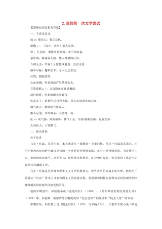 七年级语文上册 第02课 我的第一次文学尝试课文全解 语文版