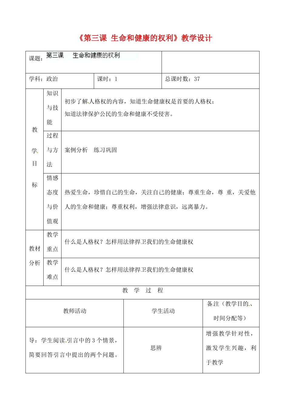 吉林省四平市第十七中学八年级政治下册《第三课 生命和健康的权利》教学设计 新人教版_第1页