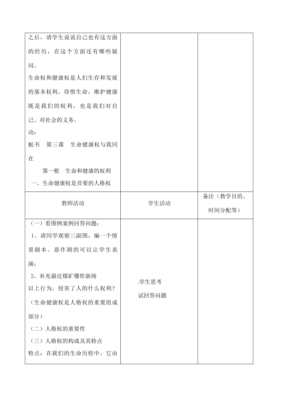 吉林省四平市第十七中学八年级政治下册《第三课 生命和健康的权利》教学设计 新人教版_第2页