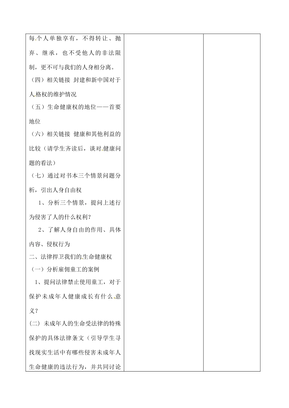 吉林省四平市第十七中学八年级政治下册《第三课 生命和健康的权利》教学设计 新人教版_第3页