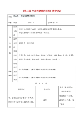 吉林省四平市第十七中学八年级政治下册《第三课 生命和健康的权利》教学设计 新人教版