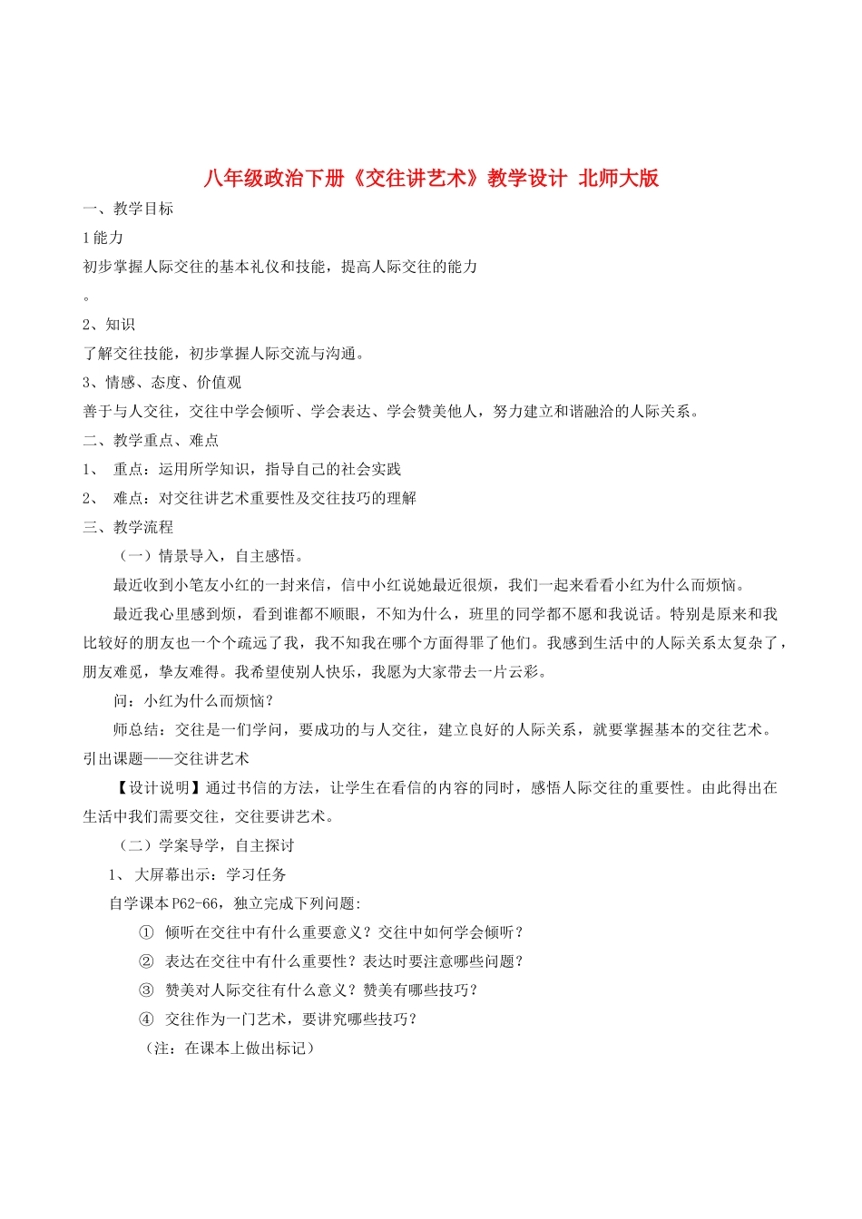 八年级政治下册《交往讲艺术》教学设计 北师大版_第1页