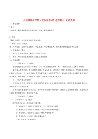 八年级政治下册《交往讲艺术》教学设计 北师大版