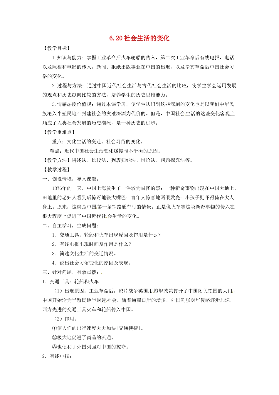 辽宁省凌海市石山初级中学八年级历史上册 6.20社会生活的变化教案 新人教版_第1页