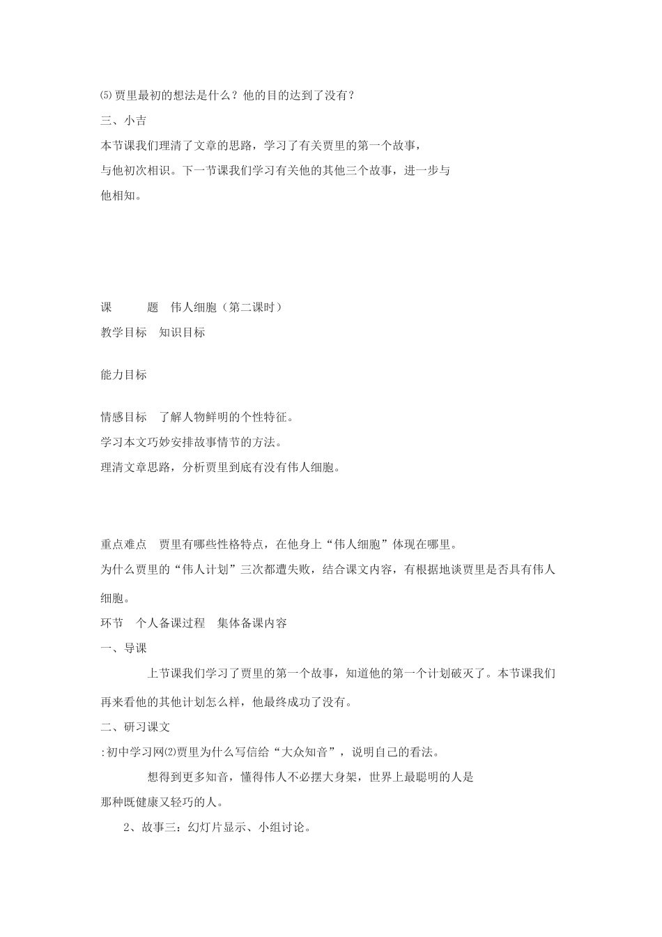七年级语文上册 第9课《伟人细胞》教案 苏教版_第2页