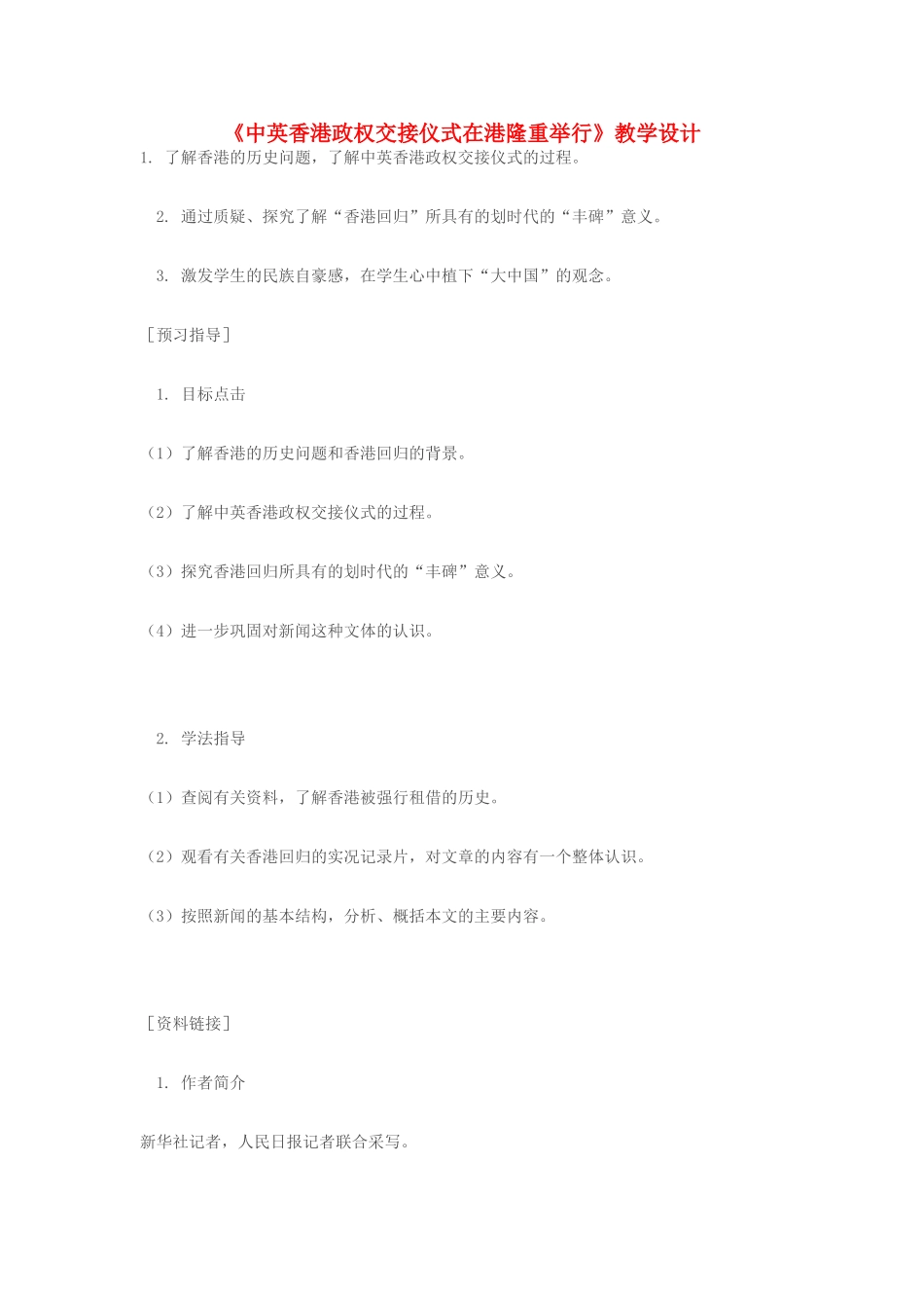 七年级语文下册《中英香港政权交接仪式在港隆重举行》教学设计 苏教版_第1页