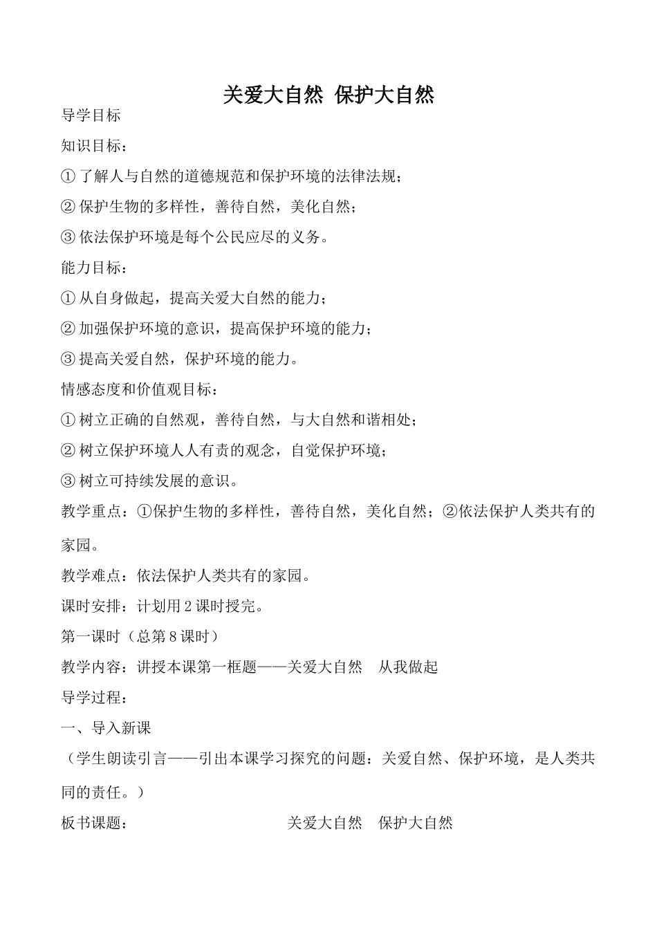 鲁教版八年级政治关爱大自然 保护大自然_第1页