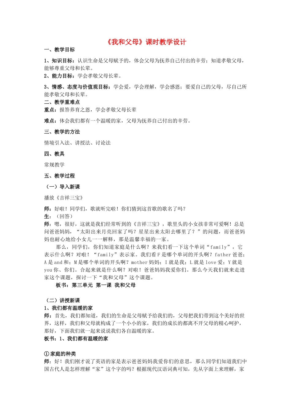 七年级政治《我和父母》第一课时教案粤教版_第1页