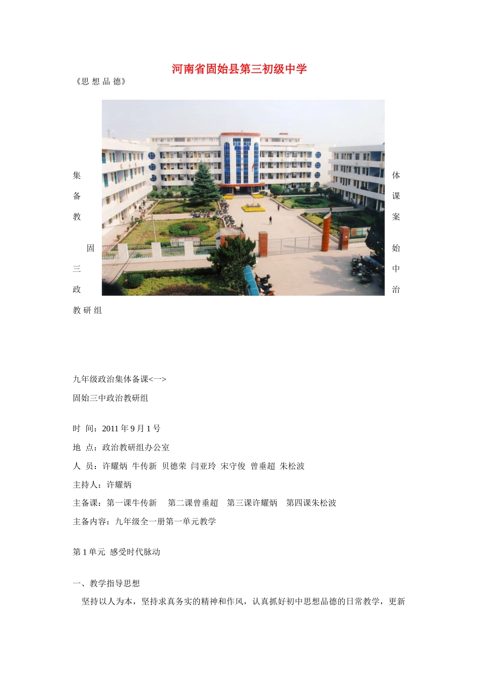 河南省固始县三中九年级政治 第一单元  感受时代脉动教案 北师大版_第1页