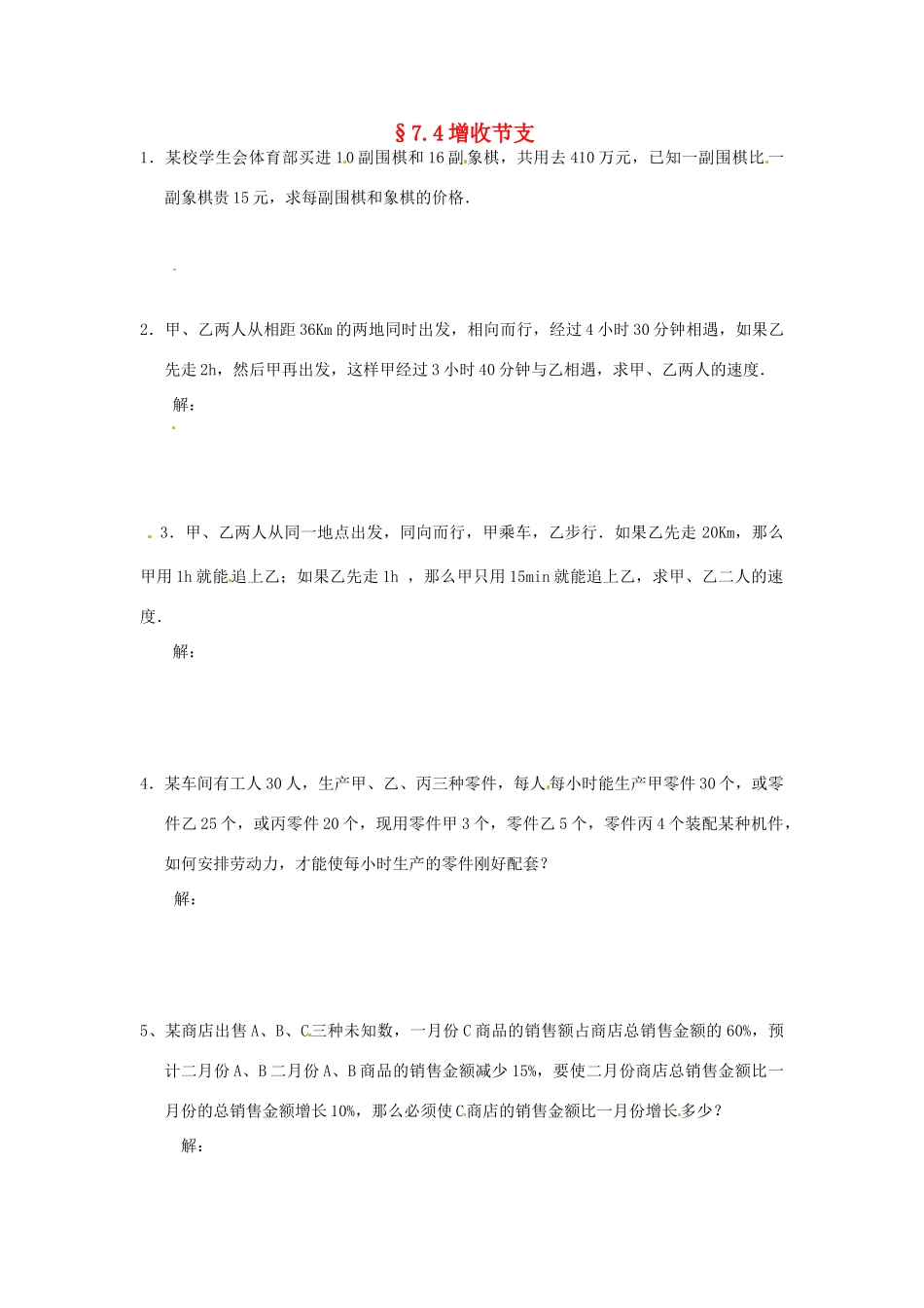山东省济南市二十七中八年级数学《7.4增收节支》学案 人教新课标版_第1页