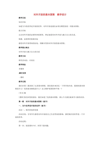 九年级政治 第二单元 第4课对外开放的基本国策教学设计