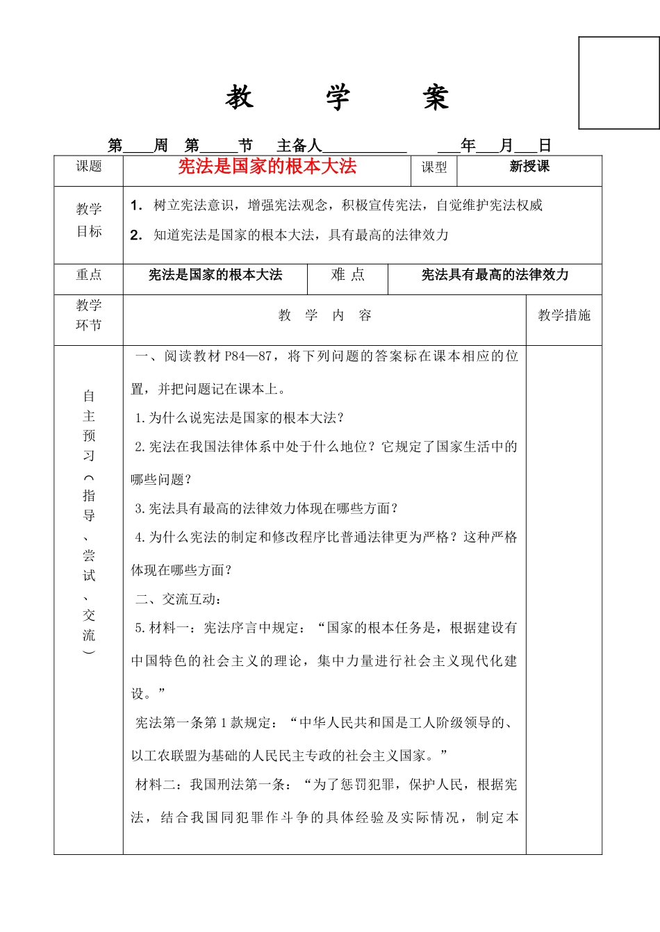 八年级政治宪法是国家的根本大法教案粤教版_第1页
