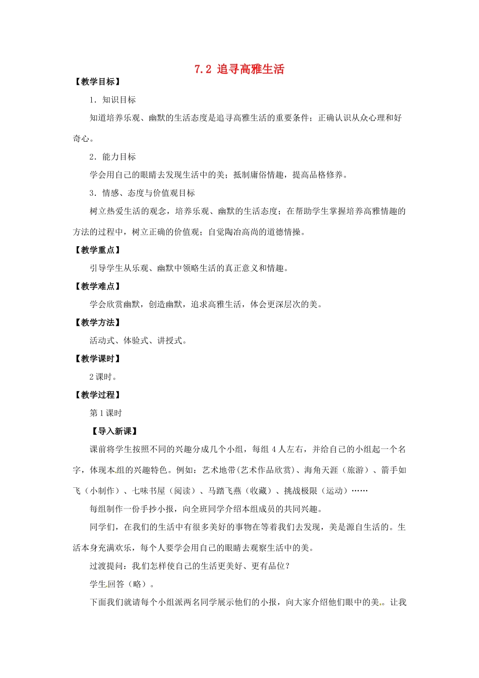 湖北省松滋市实验初级中学七年级政治上册 7.2 追寻高雅生活（第一课时）教学设计 新人教版_第1页