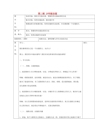 湖北省北大附中武汉为明实验学校七年级政治下册 2.4.2 少年能自强教案 新人教版