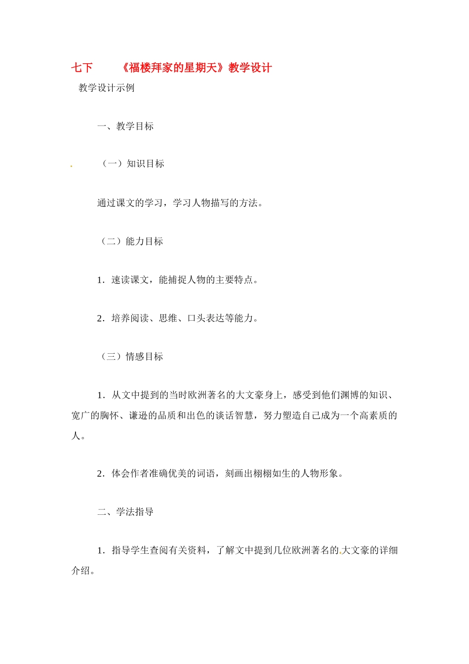 七年级语文下册《福楼拜的星期天》教案2人教版_第1页