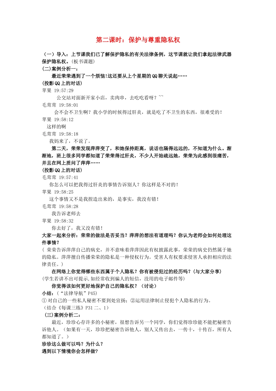 八年级政治下册《6.3 保护个人隐私（第二课时）》教案 粤教版_第1页