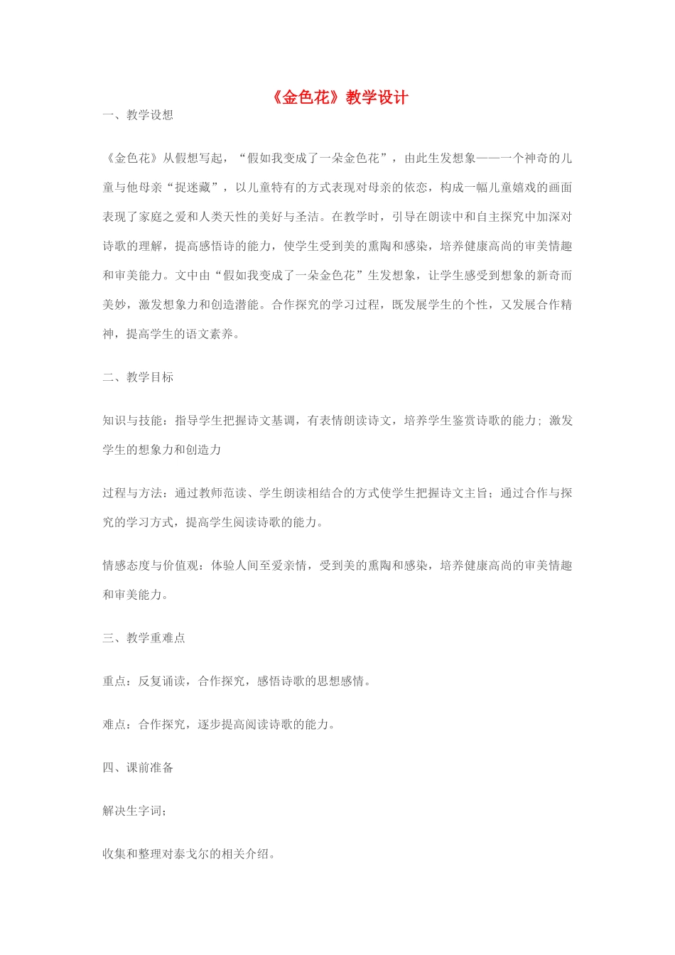 七年级语文上册《金色花》教学设计 苏教版_第1页