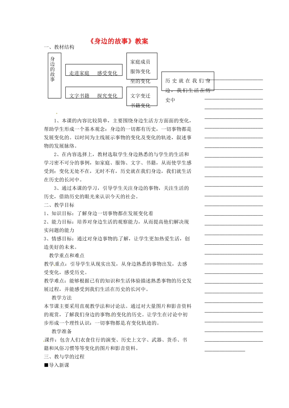 浙江省温州市瓯海区实验中学七年级历史与社会下册《身边的故事》教案 人教版_第1页