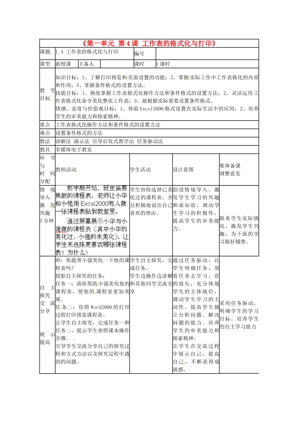 山东省临沭县第三初级中学七年级信息技术下册《第一单元 第4课 工作表的格式化与打印》教案_第1页