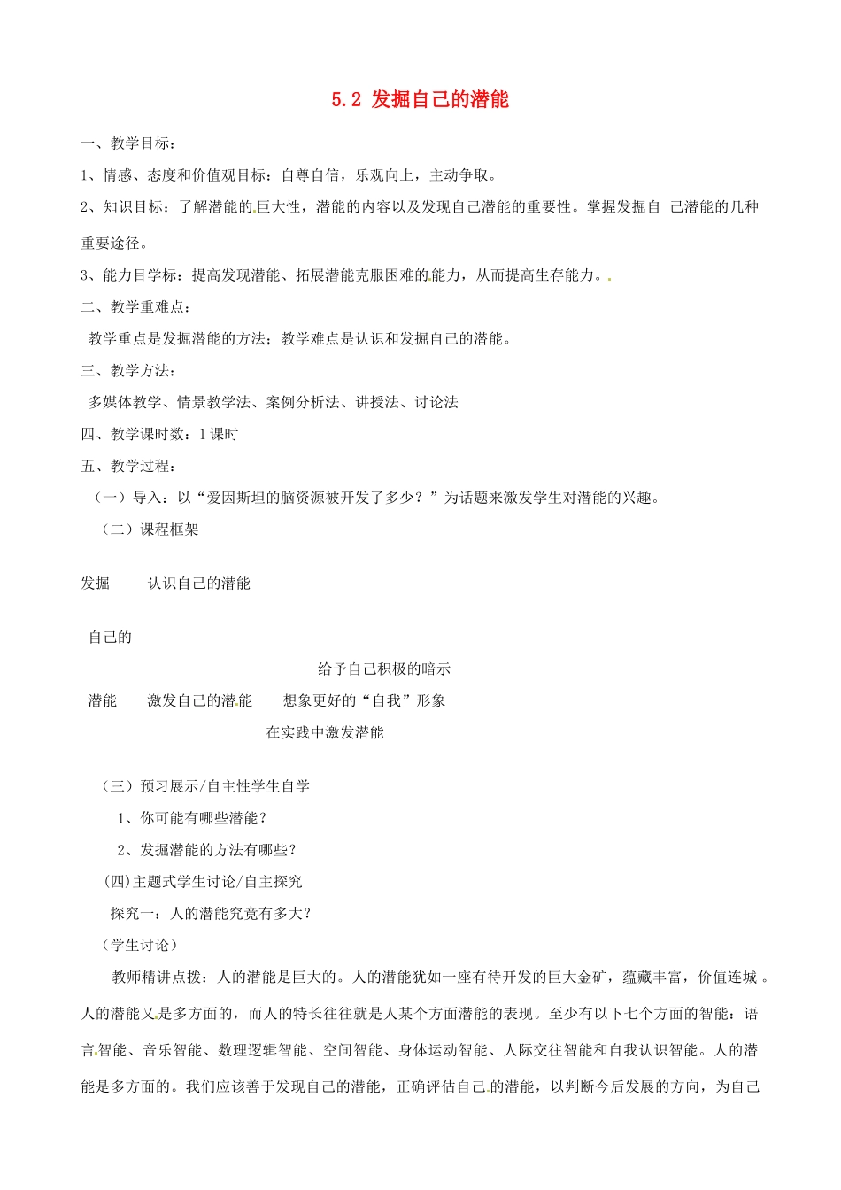 河南省郑州高新区创启学校七年级政治上册 5.2 发掘自己的潜能教案 新人教版_第1页