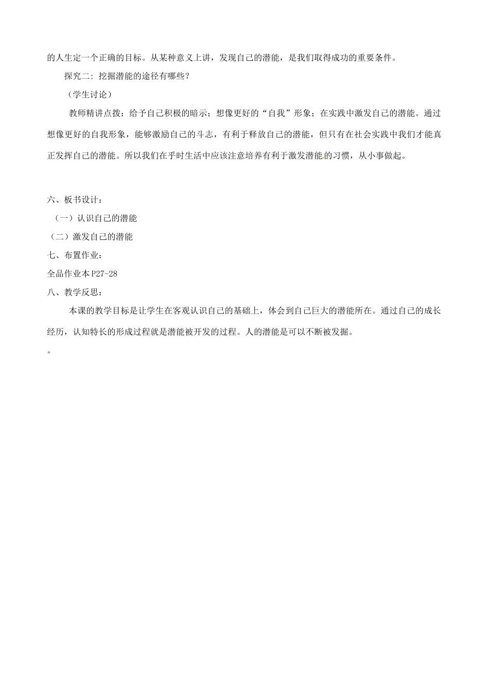 河南省郑州高新区创启学校七年级政治上册 5.2 发掘自己的潜能教案 新人教版_第2页