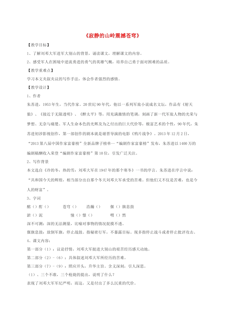 七年级语文下册 第9课《寂静的山岭震撼苍穹》教案 北师大版-北师大版初中七年级下册语文教案_第1页