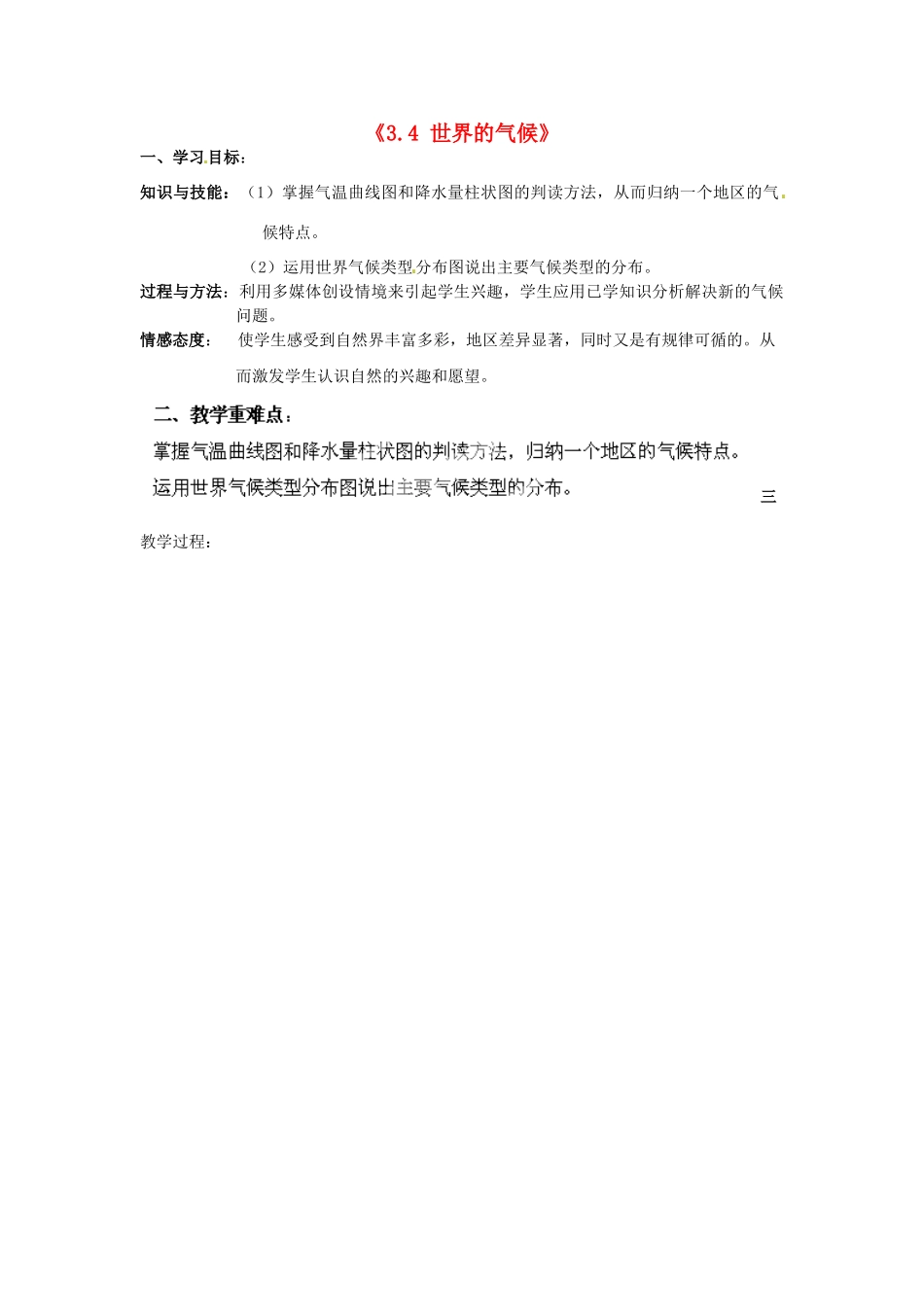 河北省高阳县宏润中学七年级地理上册《3.4 世界的气候》教案 新人教版_第1页