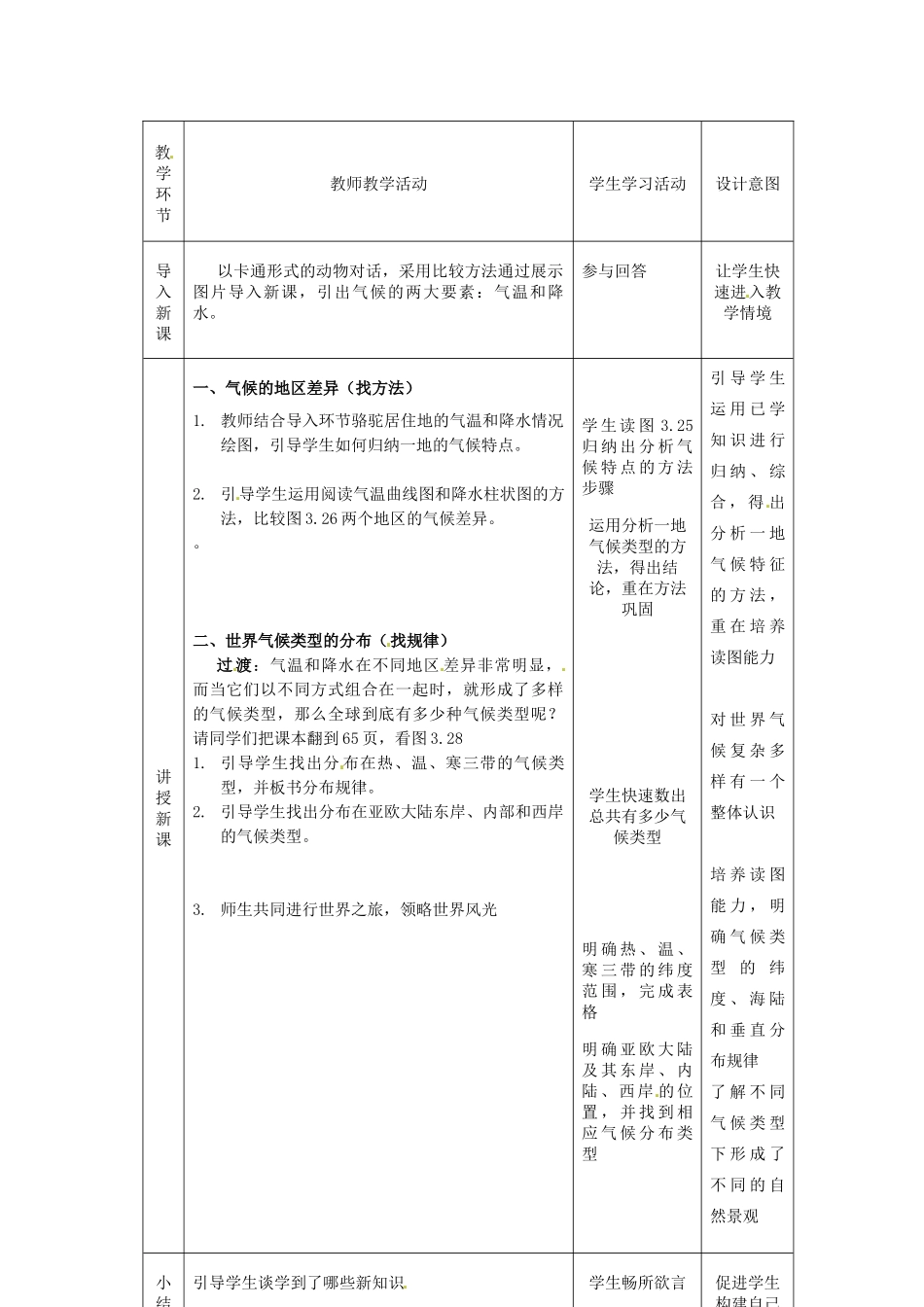 河北省高阳县宏润中学七年级地理上册《3.4 世界的气候》教案 新人教版_第2页