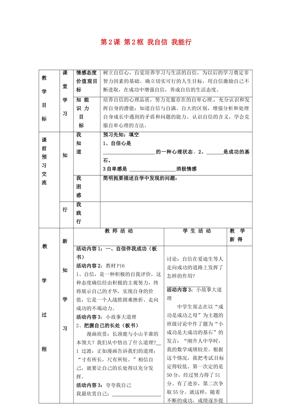 江苏省大丰市刘庄镇三圩初级中学七年级政治上册 第2课 第2框 我自信 我能行教案 苏教版_第1页