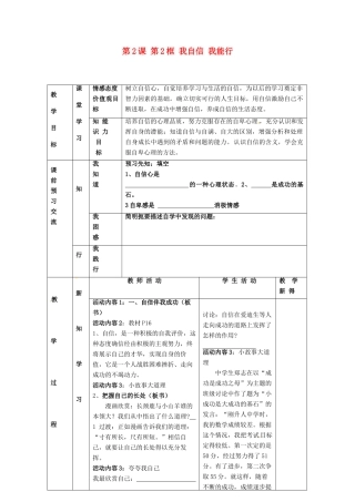 江苏省大丰市刘庄镇三圩初级中学七年级政治上册 第2课 第2框 我自信 我能行教案 苏教版