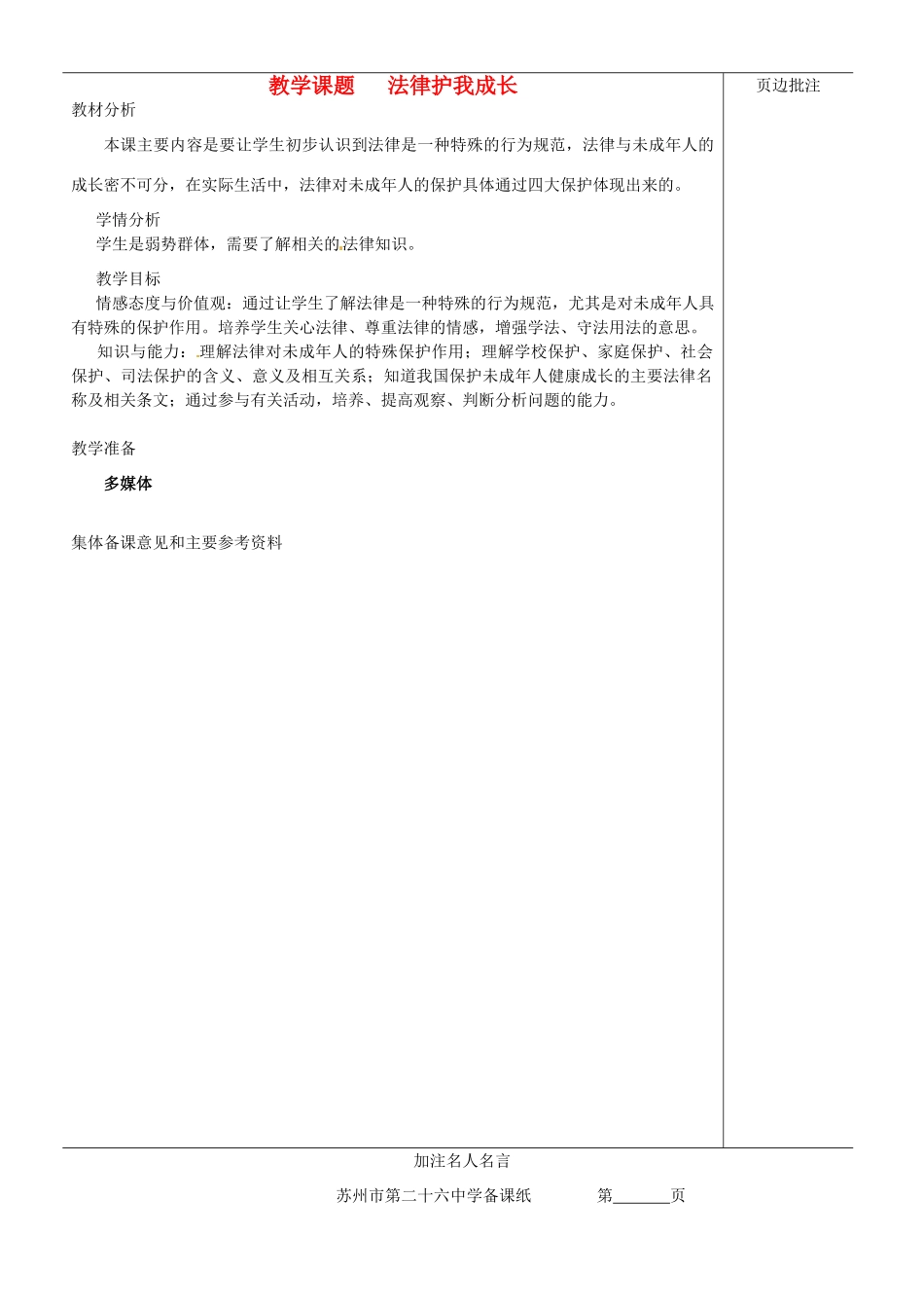 江苏省苏州市第二十六中学七年级政治下册《法律护我成长》教案 苏教版_第1页