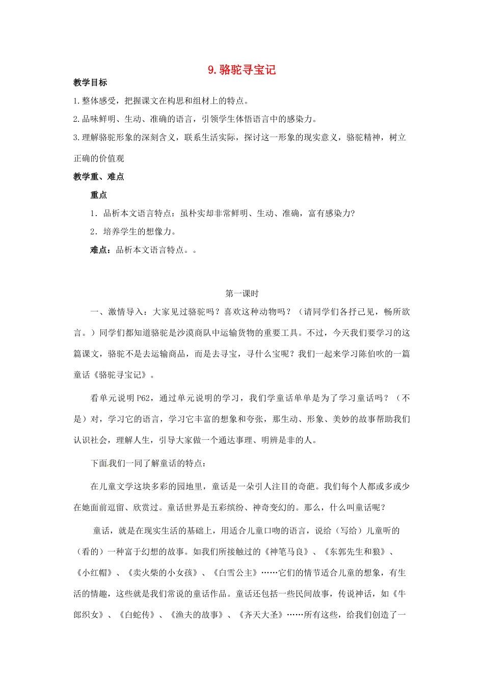 春七年级语文下册 第三单元 9《骆驼寻宝记》教案（1）（新版）语文版-（新版）语文版初中七年级下册语文教案_第1页