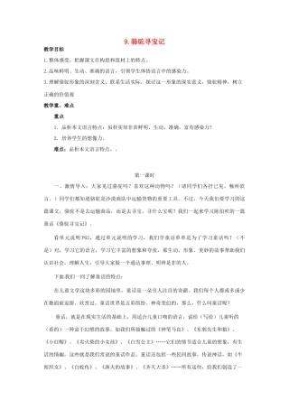 春七年级语文下册 第三单元 9《骆驼寻宝记》教案（1）（新版）语文版-（新版）语文版初中七年级下册语文教案