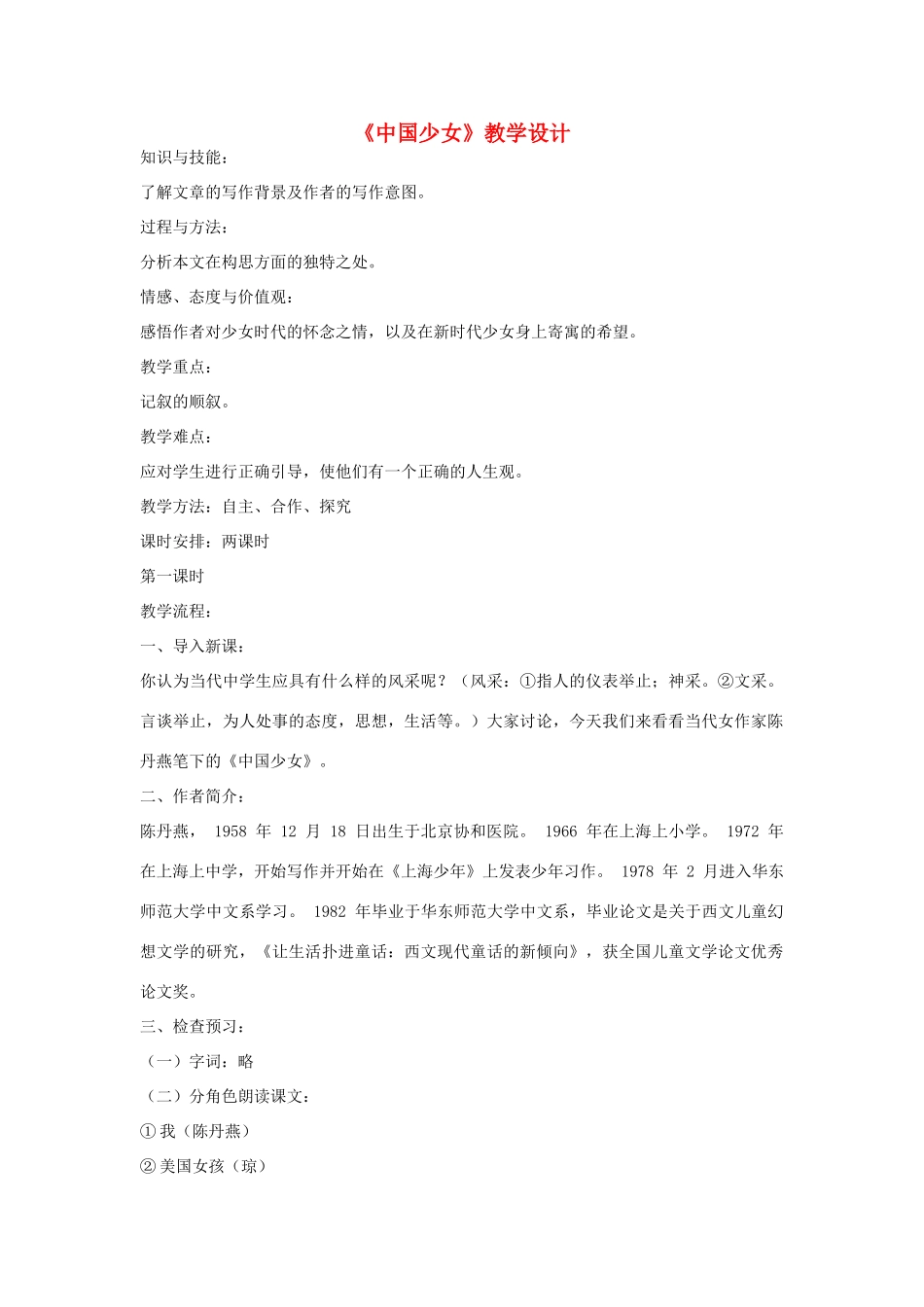 七年级语文下册 《中国少女》教学设计 河大版_第1页