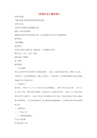 七年级语文下册 《中国少女》教学设计 河大版