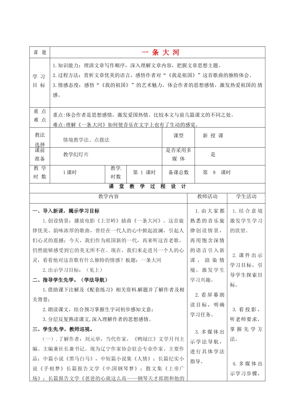 甘肃省酒泉市瓜州县第二中学七年级语文下册 第一单元 第六课《一条大河》教案 北师大版_第1页