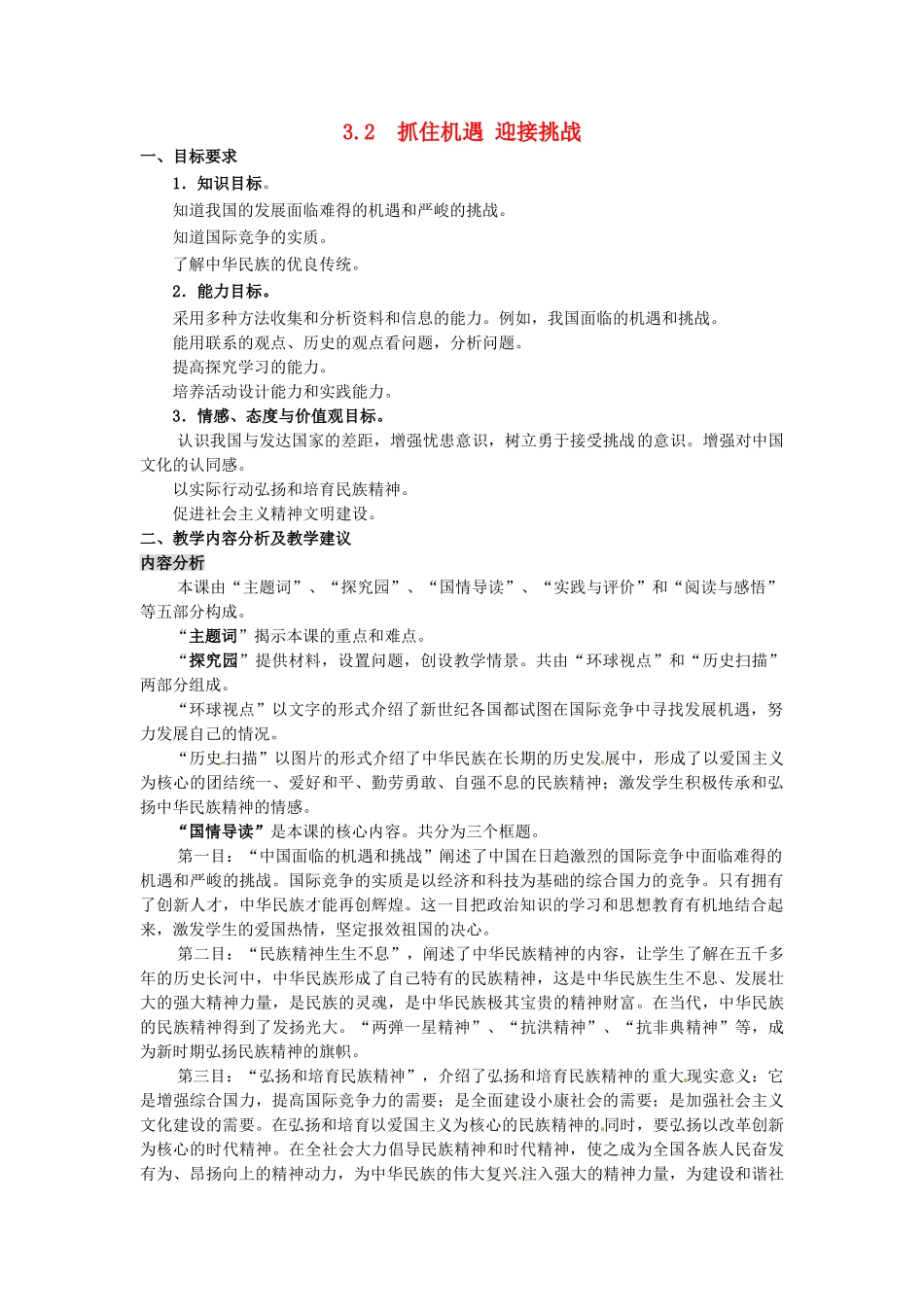九年级政治全册 3.2.1 抓住机遇 迎接挑战教案 粤教版-粤教版初中九年级全册政治教案_第1页