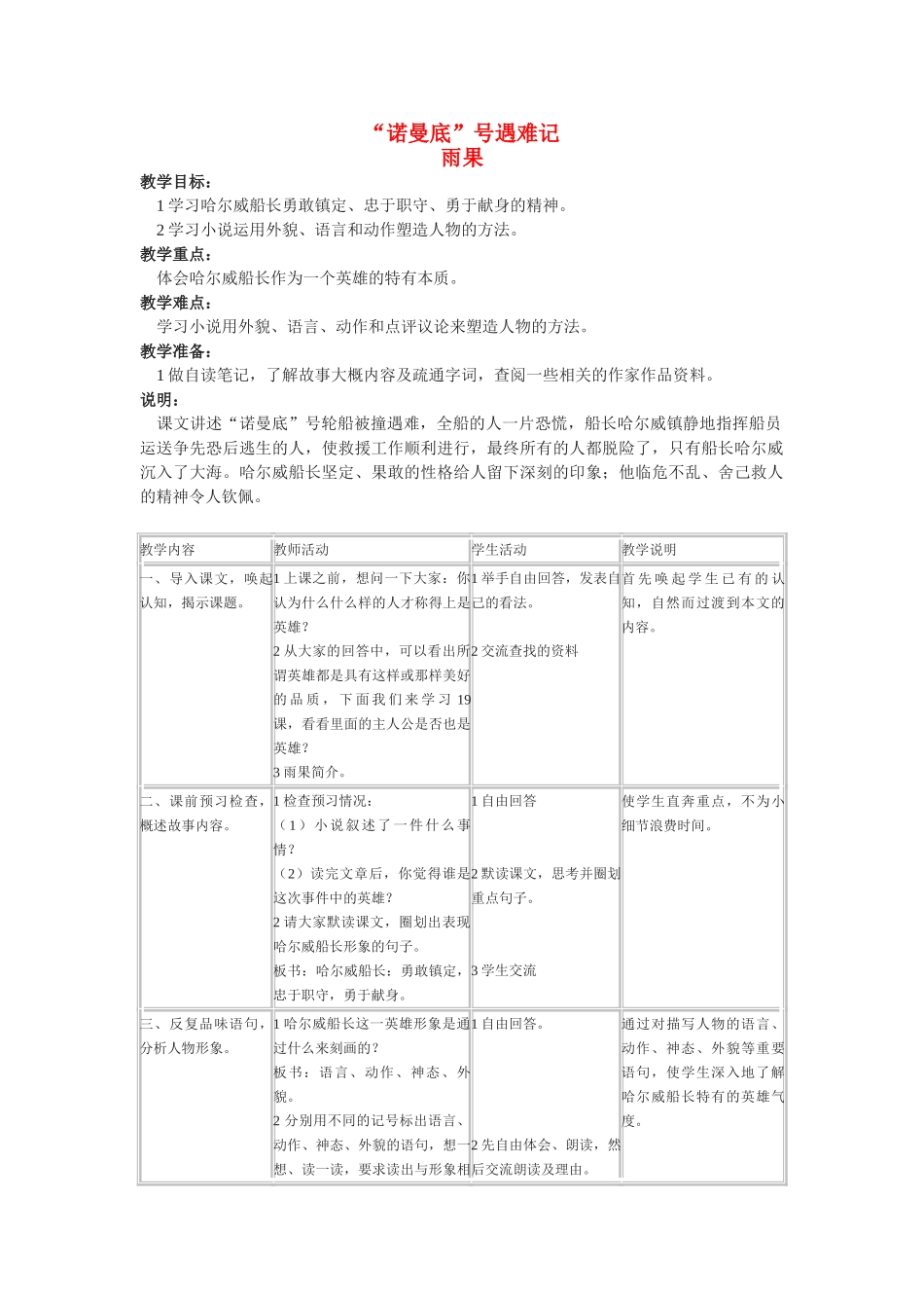 七年级语文上册 第一单元4《“诺曼底”号遇难记》教案 苏教版_第1页
