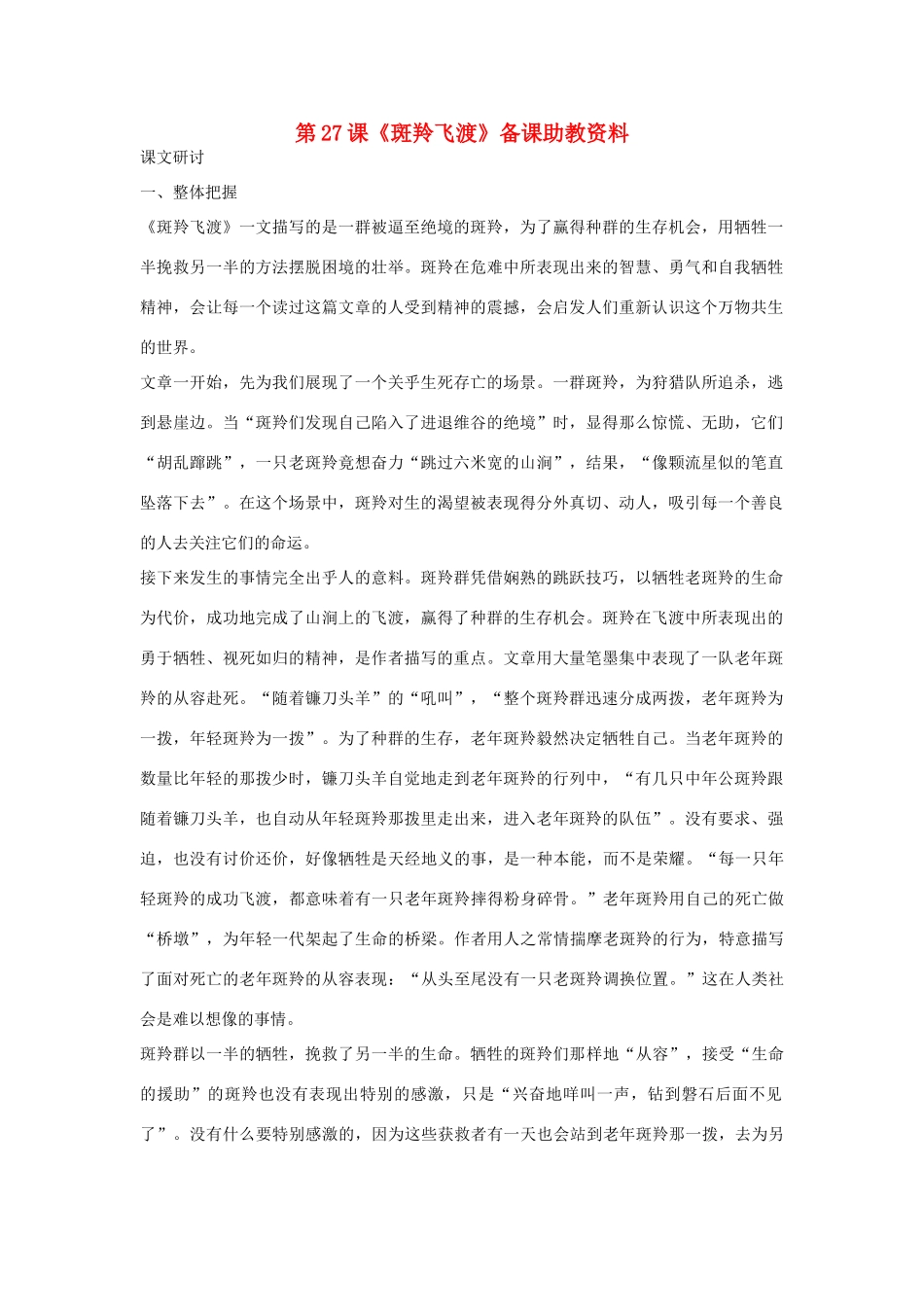 七年级语文下册 第27课《斑羚飞渡》备课助教资料 人教新课标版_第1页