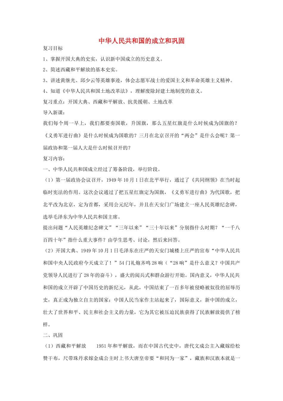 山东省泰安市新泰八年级历史下册 第一单元《中华人民共和国的成立和巩固》复习教案 新人教版_第1页