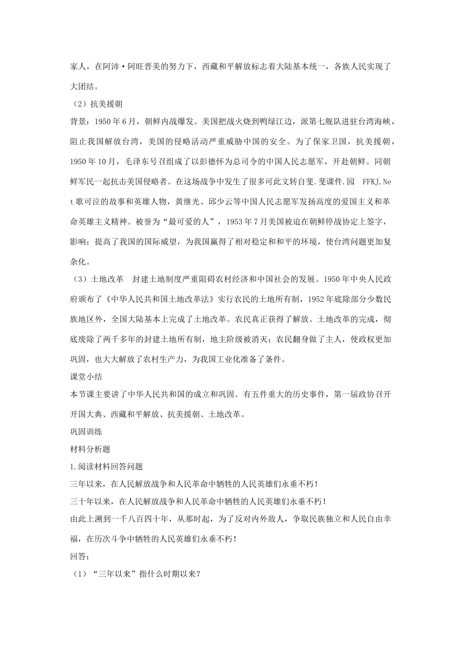 山东省泰安市新泰八年级历史下册 第一单元《中华人民共和国的成立和巩固》复习教案 新人教版_第2页