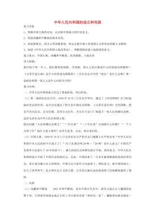 山东省泰安市新泰八年级历史下册 第一单元《中华人民共和国的成立和巩固》复习教案 新人教版